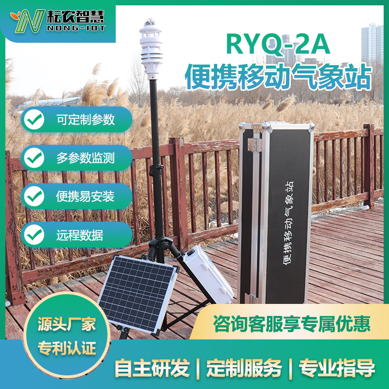 耘農(nóng)RYQ-2A便攜式氣象站