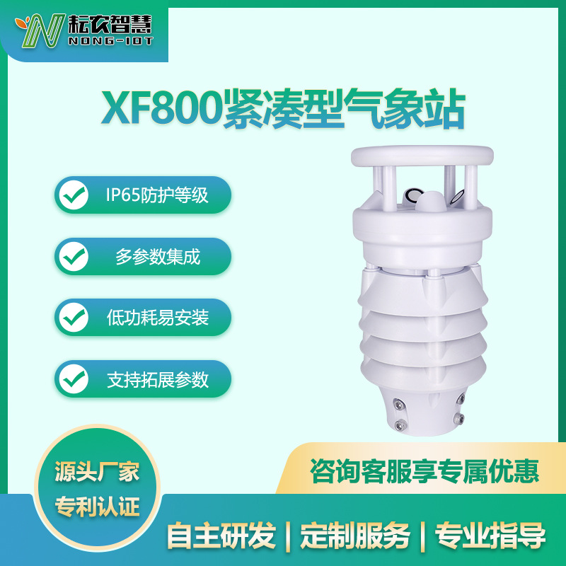 耘農(nóng)XF800八合一氣象站八要素一體自動氣象船舶智慧農(nóng)業(yè)環(huán)境監(jiān)測