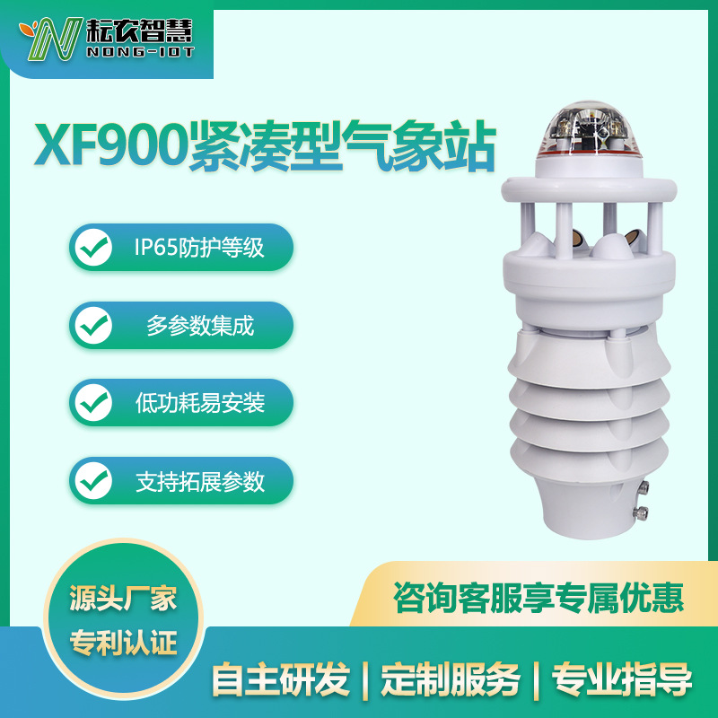 耘農(nóng)XF900十合一自動氣象站光照太陽輻射噪聲一體式環(huán)境精準(zhǔn)監(jiān)測