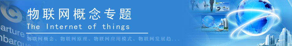 物聯(lián)網(wǎng)概念專(zhuān)題